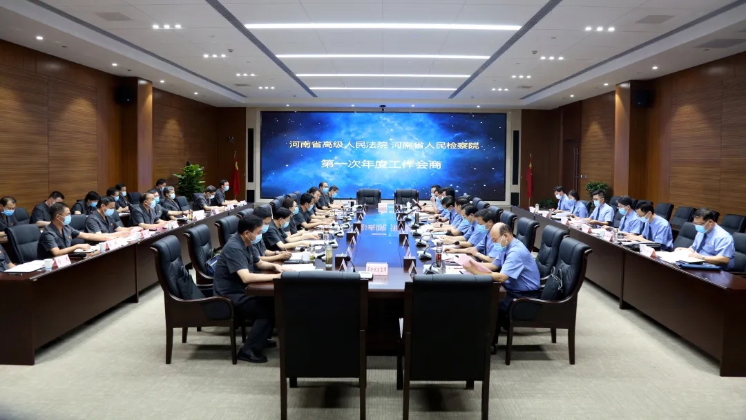 省法院省檢察院舉行第一次年度工作會商會議